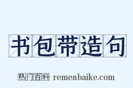 书包带造句是什么意思的图片